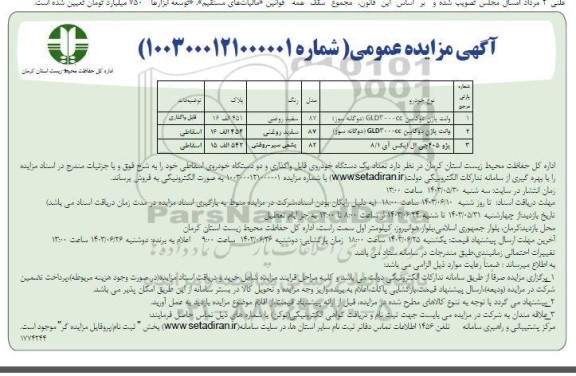 مزایده یک دستگاه خودرو قابل و اگذاری و دو دستگاه خودروی اسقاطی