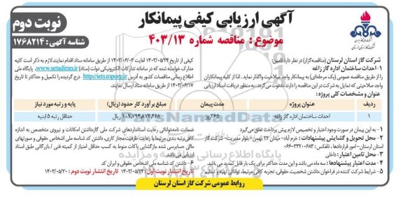 آگهی ارزیابی کیفی مناقصه احداث ساختمان اداره گاز زاغه  - نوبت دوم 