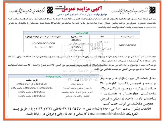 مزایده عمومی فروش نرمه گندله و لجن آهن اسفنجی- نوبت دوم 