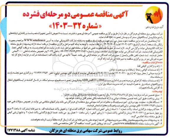 مناقصه تعویض تامین تجهیزات، نصب، تست و راه اندازی ...