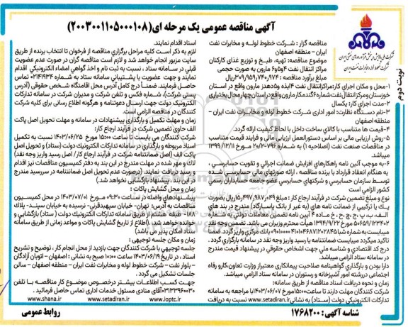 مناقصه تهیه، طبخ و توزیع غذای کارکنان مراکز انتقال نفت 4 و 5 و 6 مارون به صورت حجمی  / نوبت دوم