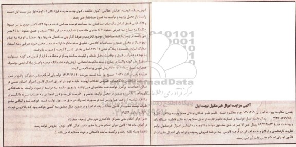 مزایده فروش یکباب ساختمان به مساحت حدودا 90/64 مترمربع 