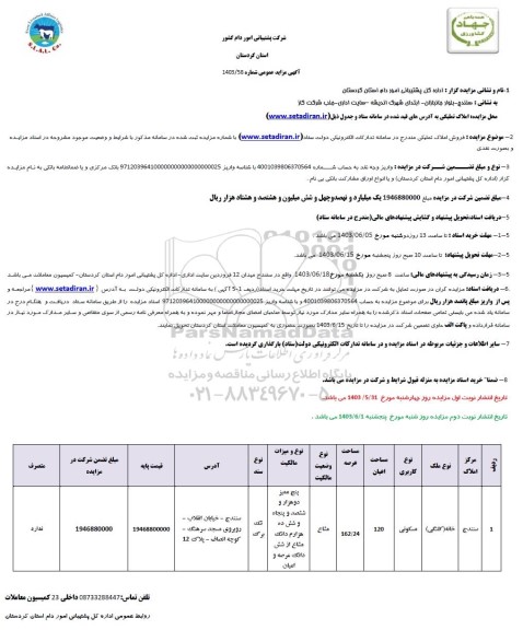 مزایده فروش املاک تملیکی با کاربری مسکونی 