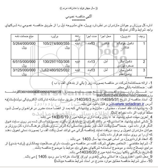 مناقصه تکمیل خوابگاه و ... 