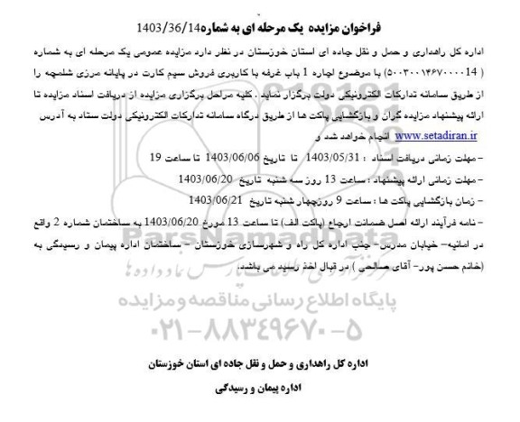 مزایده اجاره 1 باب غرفه با کاربری فروش سیم کارت