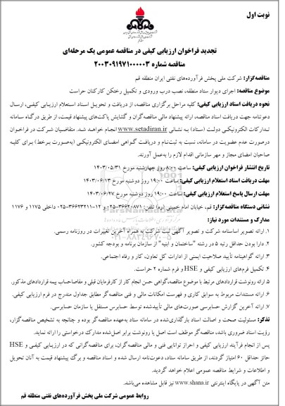 مناقصه اجرای دیوار ستاد منطقه، نصب درب ورودی و تکمیل رختکن کارکنان حراست 