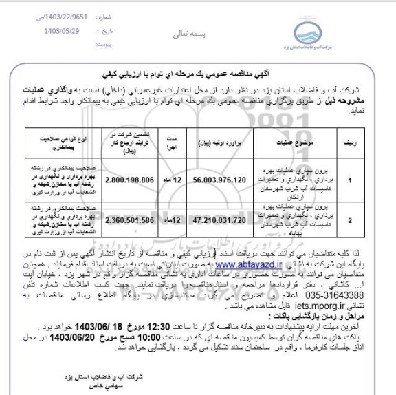 مناقصه برون سپاری عمليات بهره برداری، نگهداری و تعمیرات تاسیسات آب شرب 
