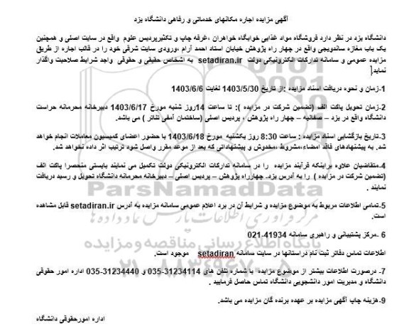 مزایده اجاره مکانهای خدماتی و رفاهی دانشگاه
