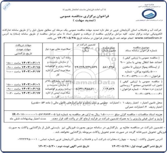 تمدید مناقصه عمومی با ارزیابی کیفی احداث خط انتقال چدنی با سایز 900 از ایستگاه پمپاژ...- نوبت دوم