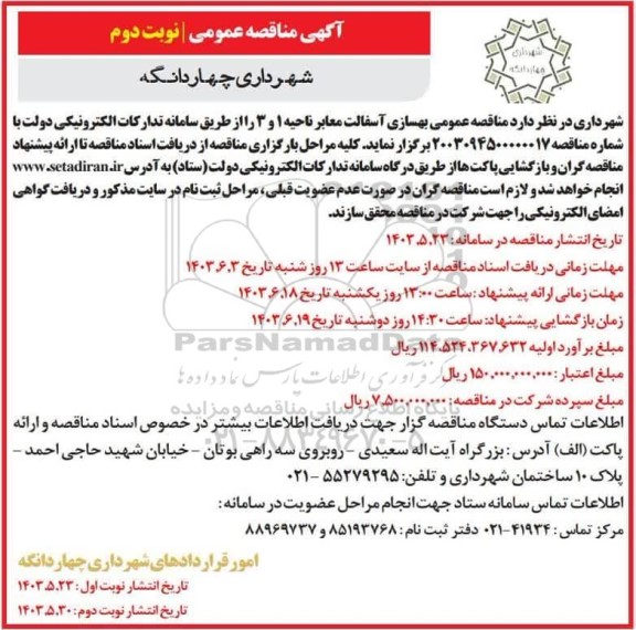 مناقصه عمومی بهسازی آسفالت معابر ناحیه 1 و 3- نوبت دوم