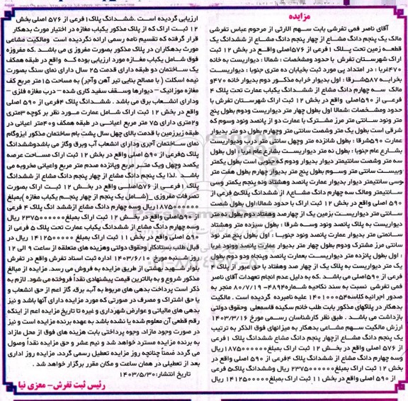 مزایده فروش ششدانگ یک قطعه زمین تحت پلاک 1 فرعی از 576 اصلی 