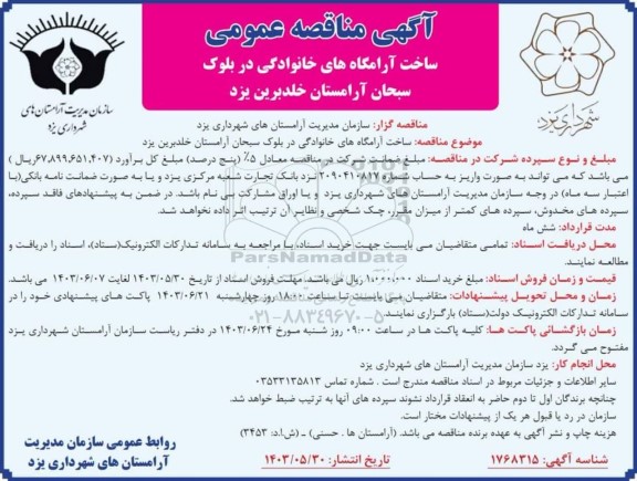 مناقصه ساخت آرامگاه های خانوادگی در بلوک سبحان