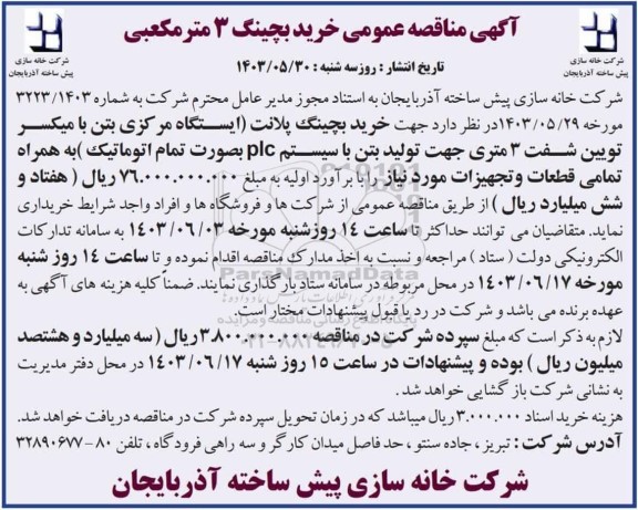 مناقصه خرید بچینگ 3 متر مکعبی