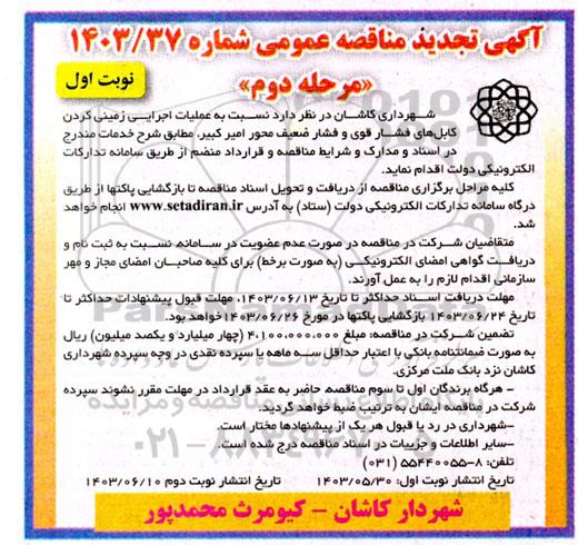 مناقصه عملیات اجرایی زمینی کردن کابل های فشار قوی و فشار ضعیف .. تجدید مرحله دوم نوبت اول 