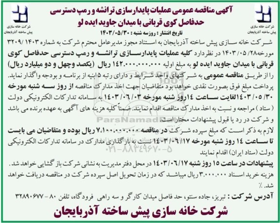 مناقصه عمومی عملیات پایدارسازی ترانشه و رمپ دسترسی حدفاصل کوی قربانی با میدان جاوید ایده لو