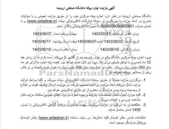 مزایده اجاره بوفه 