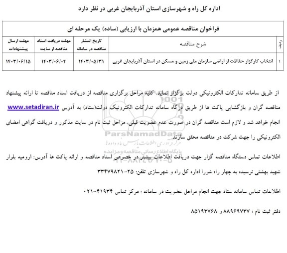فراخوان مناقصه انتخاب کارگزار حفاظت از اراضی سازمان 
