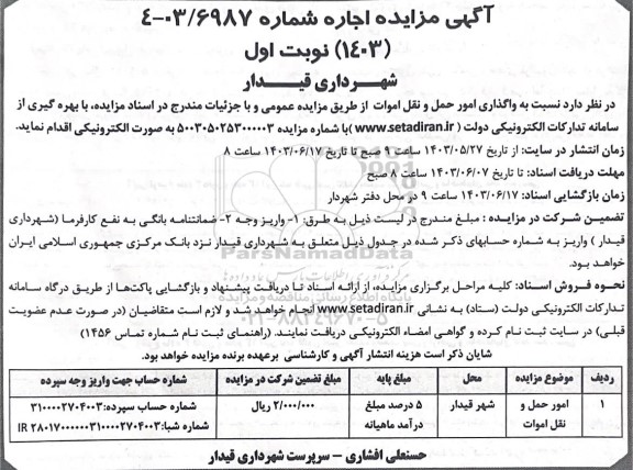 مزایده امورات حمل و نقل اموات