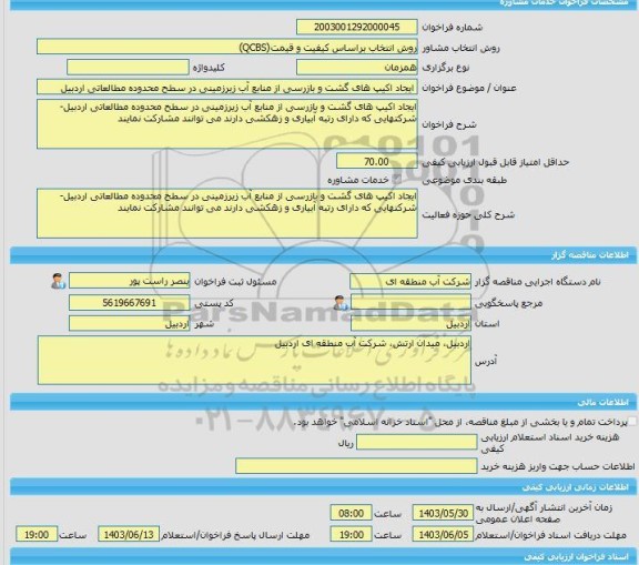 مناقصه، خرید خدمات مشاوره ایجاد اکیپ های گشت و بازرسی از منابع آب زیرزمینی در سطح محدوده مطالعاتی اردبیل