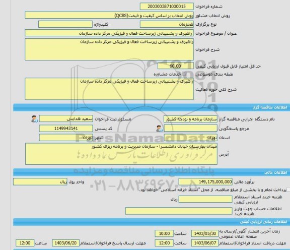 مناقصه، خرید خدمات مشاوره راهبری و پشتیبانی زیرساخت فعال و فیزیکی مرکز داده سازمان