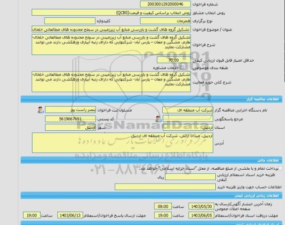 مناقصه، خرید خدمات مشاوره تشکیل گروه های گشت و بازرسی منابع آب زیرزمینی در سطح محدوده های مطالعاتی خلخال- طارم، مشگین و مغان – پارس آباد