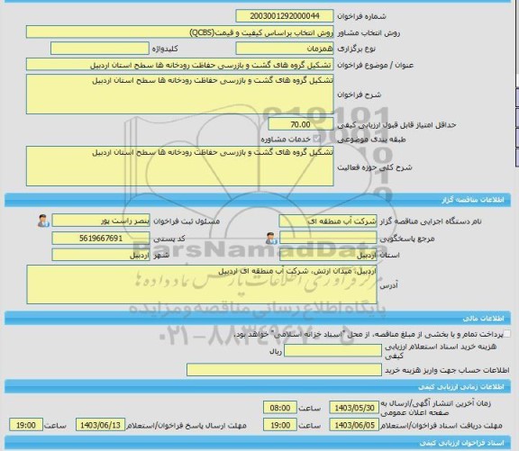 مناقصه، خرید خدمات مشاوره تشکیل گروه های گشت و بازرسی حفاظت رودخانه ها سطح استان اردبیل