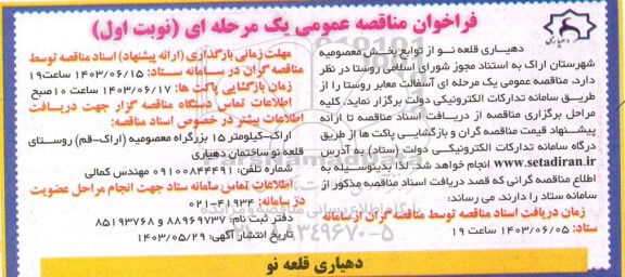 مناقصه  آسفالت معابر روستا