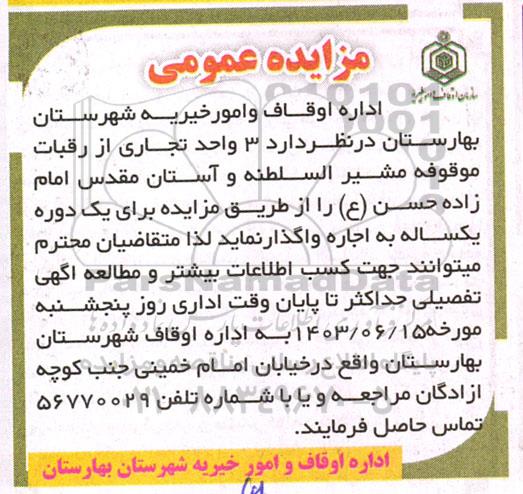  مزایده اجاره  3 واحد تجاری از رقبات موقوفه