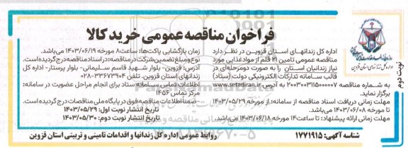 فراخوان مناقصه عمومی تامین 21 قلم از مواد غذایی - نوبت دوم