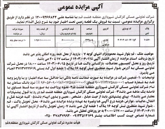 مزایده فروش یک قطعه زمین کاربری تجاری و مسکونی 