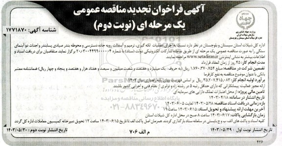 تجدید مناقصه اجرای عملیات لکه گیری، ترمیم و آسفالت رویه جاده دسترسی و محوطه بندر صیادی پسابندر و احداث دو آبنمای سنگی  نوبت دوم