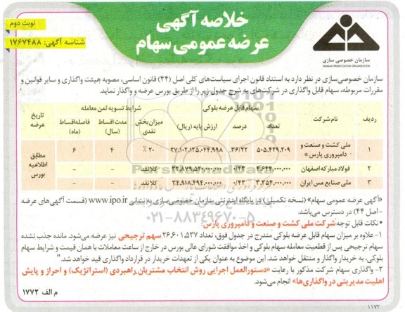 آگهی عرضه عمومی سهام - نوبت دوم