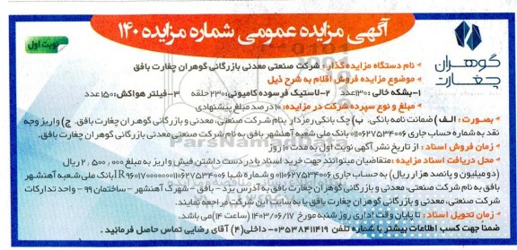 آگهی مزایده عمومی فروش بشکه خالی 130 عدد ...