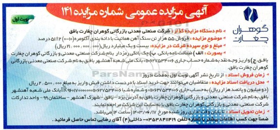 آگهی مزایده عمومی فروش 55 هزار تن سنگ آهن هماتیت