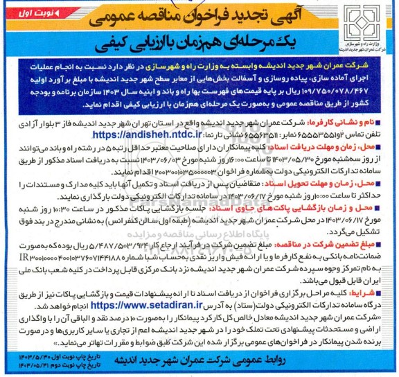 فراخوان مناقصه انجام عملیات اجرای آماده سازی پیاده روسازی و آسفالت تجدید 