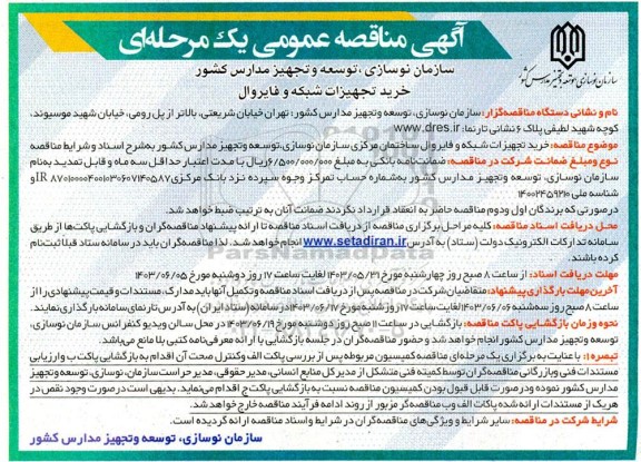 آگهی مناقصه عمومی خرید تجهیزات شبکه و فایروال 