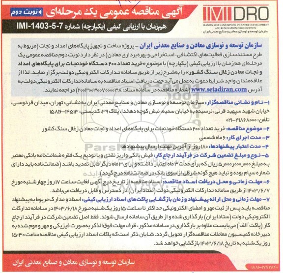 مناقصه خرید تعداد 200  دستگاه خودنجات برای پایگاه های امداد و نجات معادن زغال سنگ کشور- نوبت دوم 