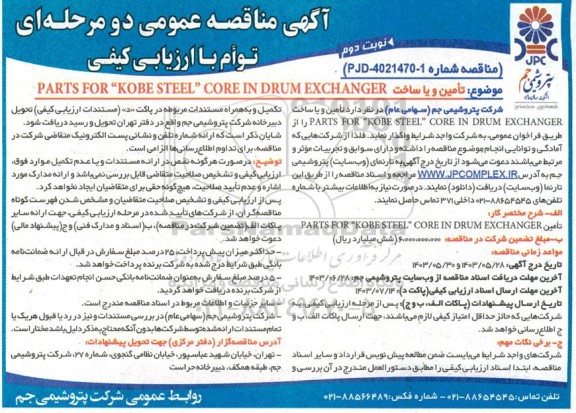 مناقصه تامین و یا ساخت PARTS FOR KOBE STEEL CORE IN DRUM EXCHANGER - نوبت دوم 
