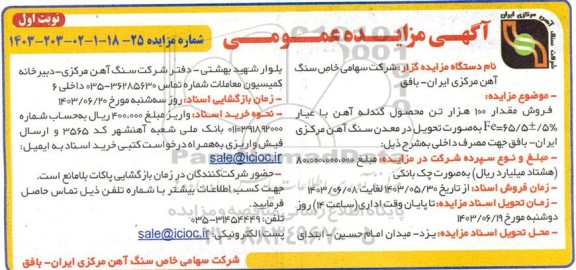 مزایده فروش مقدار 100 هزار تن محصول گندله آهن