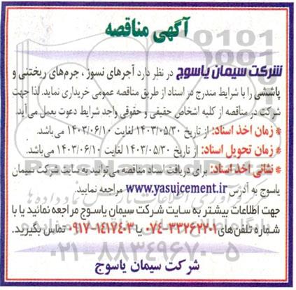مناقصه آجرهای نسوز، جرم های ریختنی و پاششی 