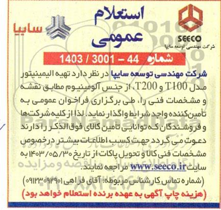 استعلام عمومی تهیه الیمینیتور مدل T100  و T200 ، از جنس آلومینیوم 