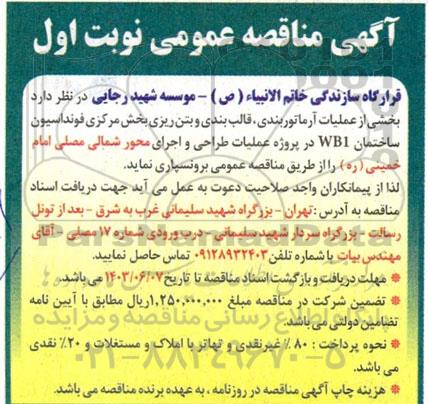 مناقصه عمومی بخشی از عملیات آرماتوربندی، قالب بندی و بتن ریزی بخش مرکزی فونداسیون ساختمان WB1 