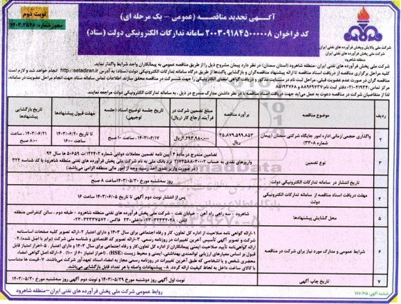 تجدید مناقصه واگذاری حجمی / زمانی اداره امور جایگاه شرکتی -  نوبت دوم