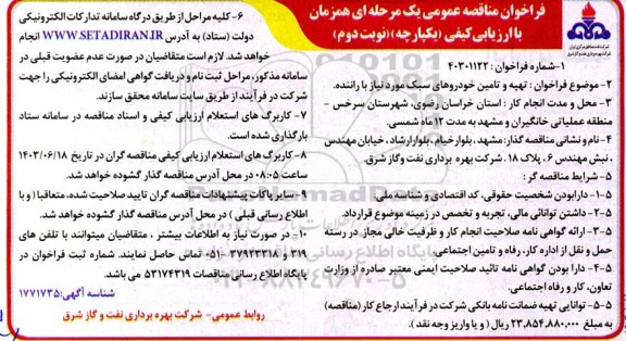 مناقصه عمومی تهیه و تامین خودروهای سبک مورد نیاز با راننده - نوبت دوم