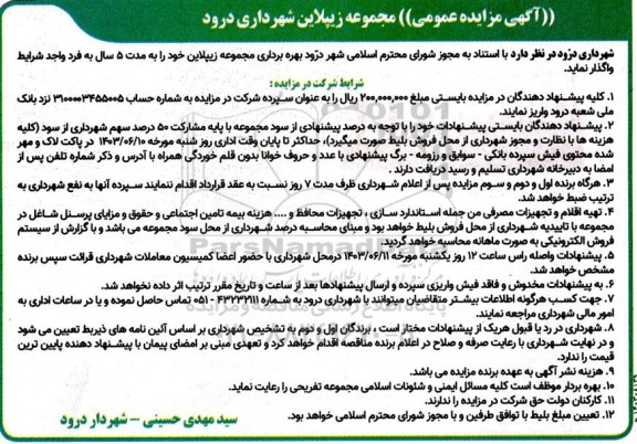 مزایده بهره برداری مجموعه زیپلاین