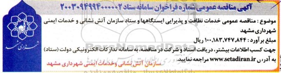 مناقصه عمومی خدمات نظافت و پذیرایی ایستگاهها و ستاد سازمان آتش نشانی و خدمات ایمنی