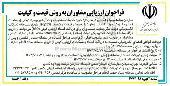 فراخوان ارزیابی مشاوران به روش قیمت و کیفیت خرید خدمات مشاوره 
