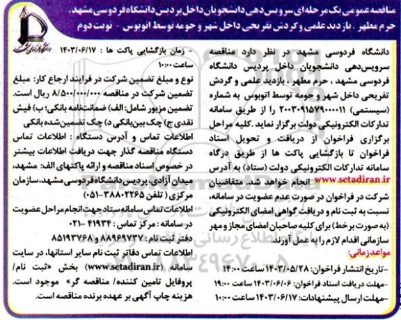 مناقصه عمومی یک مرحله ای سرویس دهی دانشجویان - نوبت دوم