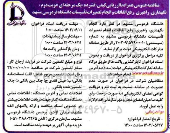 مناقصه نگهداری، راهبری، رفع اتفاقات و انجام تعمیرات تاسیسات دانشگاه فردوسی - نوبت دوم