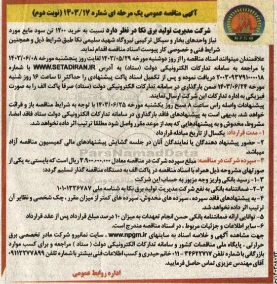 مناقصه خرید 1200 تن سود مایع نوبت دوم